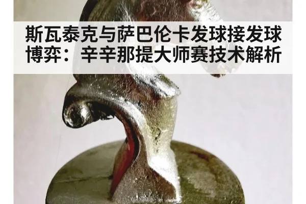 斯瓦泰克与萨巴伦卡发球接发球博弈：辛辛那提大师赛技术解析
