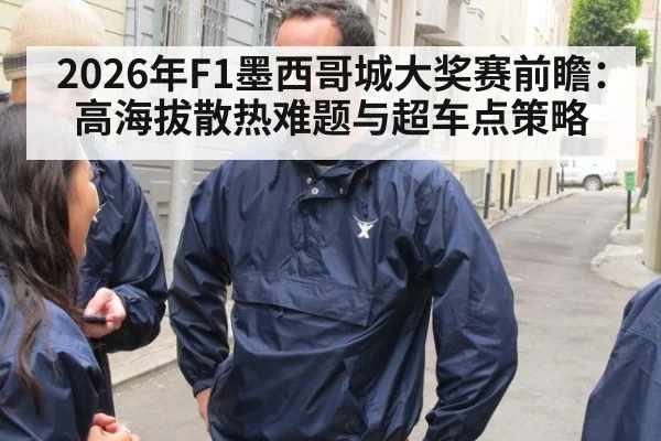 2026年F1墨西哥城大奖赛前瞻：高海拔散热难题与超车点策略