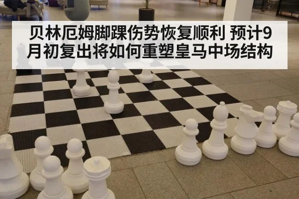 贝林厄姆脚踝伤势恢复顺利 预计9月初复出将如何重塑皇马中场结构