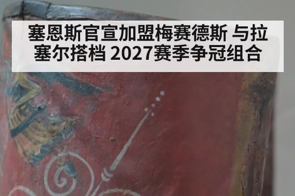 塞恩斯官宣加盟梅赛德斯 与拉塞尔搭档 2027赛季争冠组合